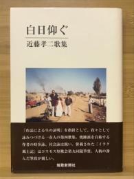 白日仰ぐ　コスモス叢書第748篇