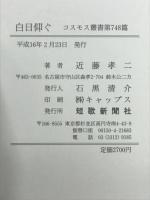 白日仰ぐ　コスモス叢書第748篇