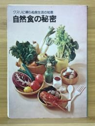 自然食の秘密　クスリに頼らぬ食生活の知恵