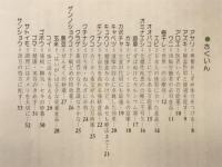 自然食の秘密　クスリに頼らぬ食生活の知恵