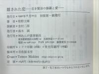 隠された恋 : 若き賢治の修羅と愛