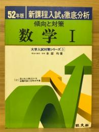 新課程入試を徹底分析　数学Ⅰ　大学入試対策シリーズ5