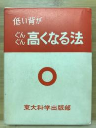 低い背がぐんぐん高くなる法