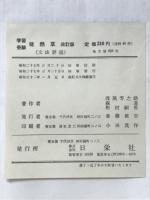 学習受験徒然草 : 文法詳説