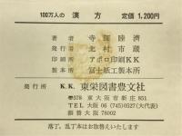 1000万人の漢方　診断と治療の実際