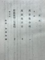 萬葉集小経