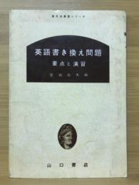 英語書き換え問題　要点と演習