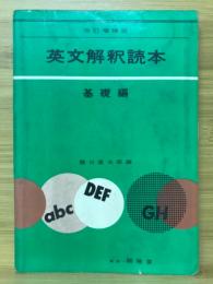 英文解釈読本　基礎編