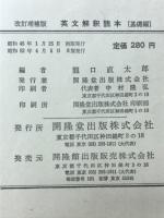 英文解釈読本　基礎編