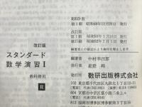 スタンダード　数学演習Ⅰ