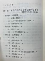 現代社会と身体活動