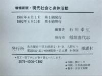 現代社会と身体活動