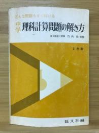 中学理科計算問題の解き方　どんな問題でもすぐ解ける