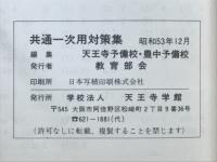 共通一次用対策集　英語