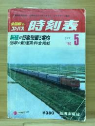 全国版のコンパス 時刻表　1980年5月号