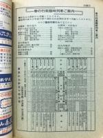 全国版のコンパス 時刻表　1980年5月号