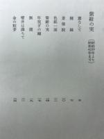 佐野四郎歌集　白雲集　コスモス叢書第75篇