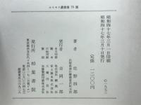 佐野四郎歌集　白雲集　コスモス叢書第75篇