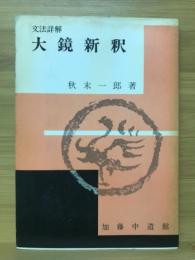 文法詳解大鏡新釈