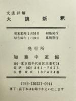文法詳解大鏡新釈
