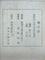 戦の影　大陸横断