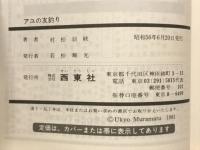 アユの友釣り : 生態から説く新技術