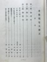孝譽現有大僧正