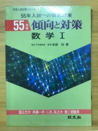 傾向と対策　数学Ⅰ　大学入試対策シリーズ5