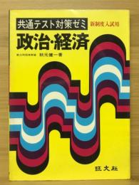 政治・経済