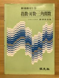 指数・対数・三角関数