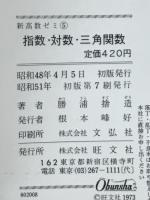 指数・対数・三角関数