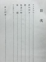 アンタレス : マルセル・アルラン小説集