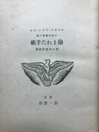 愉まれた手紙　エドガア・アラン・ポオ小説全集第3巻