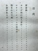 愉まれた手紙　エドガア・アラン・ポオ小説全集第3巻