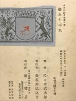 愉まれた手紙　エドガア・アラン・ポオ小説全集第3巻