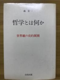 哲学とは何か : 世界観の史的展開