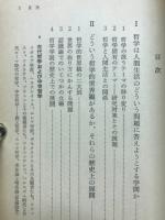 哲学とは何か : 世界観の史的展開