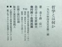 哲学とは何か : 世界観の史的展開