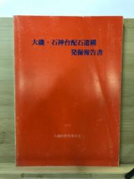 大磯・石神台配石遺構発掘報告書