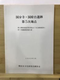 国分寺・国府台遺跡第5次地点 : 県立磐田南高等学校はぐま会館建設に伴う発掘調査報告書