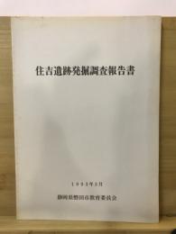 住吉遺跡発掘調査報告書