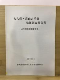 大久保・高山古墳群発掘調査報告書 : 4号墳発掘調査報告