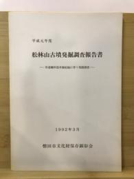 松林山古墳発掘調査報告書 : 市道鎌田袋井線拡幅に伴う発掘調査 平成元年度