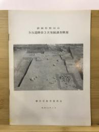 寺谷遺跡発掘調査概報 : 静岡県磐田市