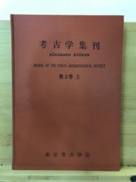 考古學集刊 : kokogaku syukan