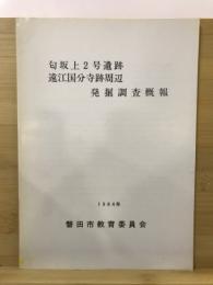 匂坂上2号遺跡・遠江国分寺跡周辺発掘調査概報