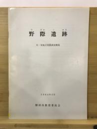 野際遺跡 : Ⅱ・Ⅲ地点発掘調査概報