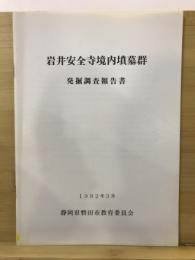 岩井安全寺境内墳墓群発掘調査報告書