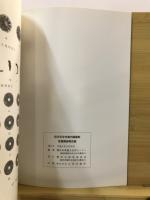 岩井安全寺境内墳墓群発掘調査報告書