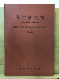 考古學集刊 : kokogaku syukan
